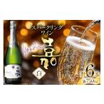 ふるさと納税 ワイン スパークリングワイン 山形県 高畠町 スパークリング 嘉 yoshi スパークリング シャルドネ 750ml 6本 高畠ワイナリー 山形県 高畠町 tk06…