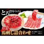 馬肉 特選馬刺し詰め合わせ Dセット 2種類 合計300g
