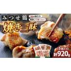 鶏肉 セット 産みつせ鶏 焼き三昧 5種