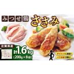 鶏肉 ささみ 産みつせ鶏 200g×8袋