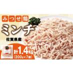 鶏肉 産みつせ鶏 ミンチ 200g×7袋
