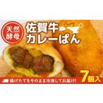 米 パン 総菜パン 天然酵母佐賀牛カレーぱん 7個入