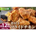 鶏肉 産みつせ鶏 骨付きフライドチキン400g×3袋