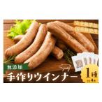 肉 ソーセージ 無添加手作りウインナー 4袋セット