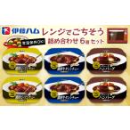 レンジでごちそう詰め合わせ 6個セット