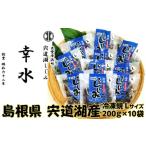 fu.... налог рыба моллюски ... Shimane .. город . дорога озеро производство рефрижератор ...L размер (. ширина 14mm~16mm)200g×10 пакет 