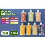 菓子 ゼリー 飲むゼリー 詰め合わせ 6種