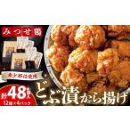 産みつせ鶏 どぶ漬から揚げ 2箱