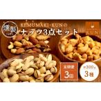 燻製 定期便:全3回 燻製ナッツセット 63001001