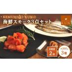 燻製 魚貝類 定期便:全2回 スモーク3点セット