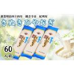 麺類 冷麦 ひやむぎ 冷や麦 讃岐 60人前