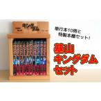 ふるさと納税 佐賀県 基山町 基山キングダムセット(単行本10冊・特製本棚)【運命の炎 映画化 人気 漫画 中国 始皇帝 歴史 マンガ本 選べる 単行本 10冊 作者 …