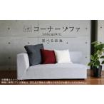 家具 VID コーナーソファ160cm R