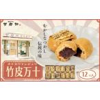菓子 饅頭 御菓子処 サカヤ 竹皮万十 12個入