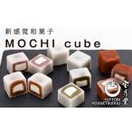 菓子 大福 MOCHI cube 12個入り