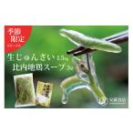 山菜 きのこ 生じゅんさい1.5kg+比内地鶏スープ200ml×3袋