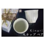 食器 グラス 湯呑 Kinari丸カップ ペア