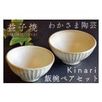 食器 グラス 茶碗 Kinari飯碗ペアセット
