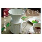食器 グラス セット 益子焼 コーヒードリッパーセット