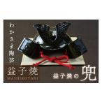 陶磁器 漆器 ガラス 益子焼の兜 節句 端午の節句