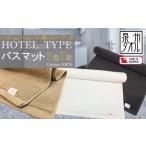 バスマット 泉州タオル ROSHICHI