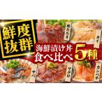 マグロ 高知の魚5種類が味わえる 漬け丼セット