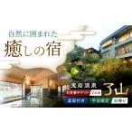 お食事券 鬼岩温泉 了山 温泉付お食事チケット