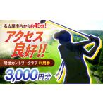 ゴルフ場利用券 明世カントリークラブ 利用券