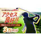 ゴルフ場利用券 明世カントリークラブ 利用券