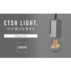 インテリア CTSH LIGHT. ペンダントライト