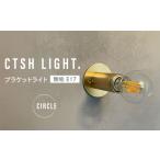 インテリア CTSH LIGHT. ブラケットライト