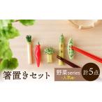 食器 グラス 美濃焼 手づくり 箸置き 5種セット