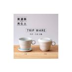 食器 グラス 美濃焼 tripware ストレートボウル