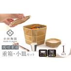 食器 グラス 小皿 美濃焼 隅切重箱 うす飴 入れ子式に収納…