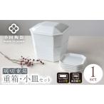 食器 グラス 美濃焼 隅切重箱 白 入れ子式に収納できる磁器…