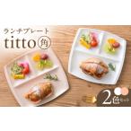 食器 グラス 美濃焼 ランチプレート titto