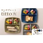 食器 グラス 美濃焼 ランチプレート titto