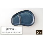 食器 グラス 皿 美濃焼 北欧ブルー ランチプレート