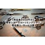 地元のお買物券 商品券3000円分 理容シザー又はトリミング…