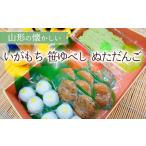 加工品等 山形の懐かしい いがもち 笹ゆべし