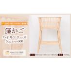 木工品 竹工品 籐かご ハイルシリーズ Square-600