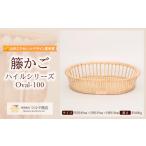 木工品 竹工品 籐かご ハイルシリーズ Oval-100