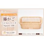 木工品 竹工品 籐かご ハイルシリーズ Square-100