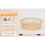 木工品 竹工品 籐かご ハイルシリーズ Round-100