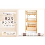 木工品 竹工品 籘3段ランドリー バスケット付き
