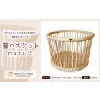 木工品 竹工品 籘バスケット maru FZ25-975