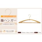 木工品 竹工品 籘ハンガー shoulder