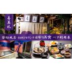 温泉 サウナ スパ利用券 割烹旅館寿美礼 貸切風呂