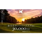 ゴルフ場利用券 金乃台カントリークラブ