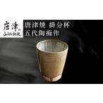 陶磁器 漆器 ガラス 唐津焼 掛分杯 ハイボールカップ
